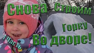 Горка во дворе, новый сезон 2022-23