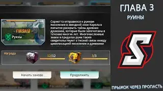 ГЛАВА 3 РУИНЫ. ПРЫЖОК ЧЕРЕЗ ПРОПАСТЬ. ETERNAL EVOLUTION