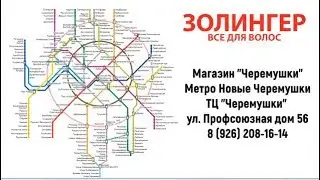 Магазин Золингер метро Новые Черемушки