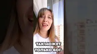 ТАК МОЖЕТ ТОЛЬКО БОГ|Виктория Барладян