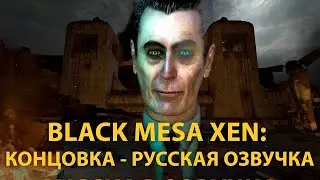 Black Mesa Xen: Концовка на русском, речь G-Man'а