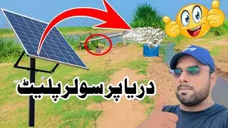دریا ہے جیلم پر سولر کا موٹر کا پانی
