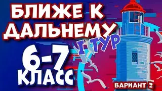 Олимпиада «Ближе к Дальнему» 6-7 класс вариант 2