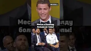 МЕССИ О РОНАЛДУ БОЛЬШЕ НЕ ТОПЫ!