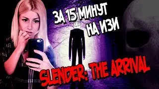 Действительно страшная игра•Slender: the arrival•