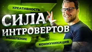 Как общаться с людьми, если ты интроверт?