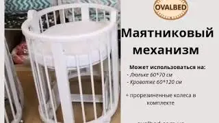 Маятниковый механизм в овальной кроватке Ovalbed