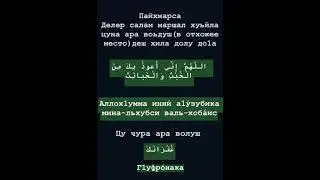 Дуа при входе в туалет