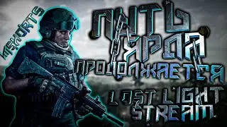 БЫЛА ОБНОВА? - "LOST LIGHT" - STREAM - #shorts