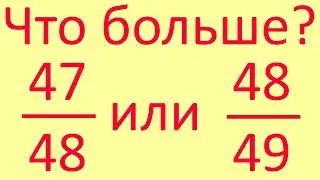 Сравни дроби без калькулятора! Задача для начинающих
