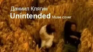 Даниил Клягин - Unintended (Muse cover)