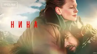 Нина | трейлер | Фильм 2023