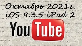 YouTube для ios 9.3.5 в Октябре 2021 года