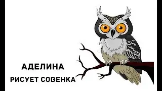 Аделина и совенок