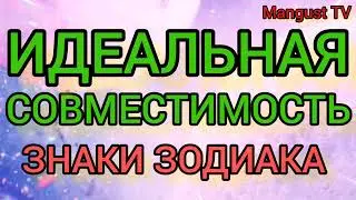 СОВМЕСТИМОСТЬ ЗНАКОВ ЗОДИАКА