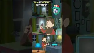 X - Ray का आविष्कार कैसे हुआ | Invention Of X Ray In Hindi | Binocs Ki Duniya 