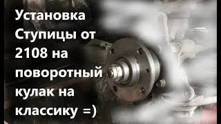 Установка Ступицы от 2108 на поворотный кулак на классику