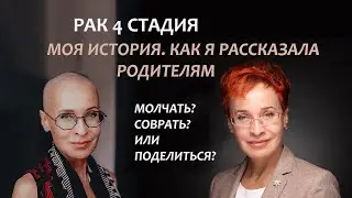 Рак 4 стадии. Моя история онкологии. Как я рассказала родителям.Серия 3