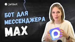 Как сделать чатбота в мессенджере MAX