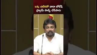 ఒక్క చిటికతో నారా లోకేష్ ప్రాబ్లమ్ సాల్వ్ చేసేసారు | 