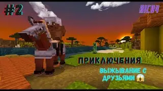#2 (ПРИКЛЮЧЕНИЕ) ВЫЖЫВАНИЕ С ДРУЗЬЯМИ МАЙНКРАФТ 1.20 #minecraft #майнкрафт #survival #выживание #пк