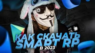 🙂 КАК СКАЧАТЬ SMART RP В 2023 • СМАРТ РП