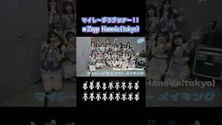 『虹のコンキスタドール マイレージラブツアー！Supported by ANA in HANEDA』のライブメイキング映像を公開中！ #虹コン