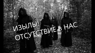 ИЗЫЛЫ! - ОТСУТСТВИЕ в НАС