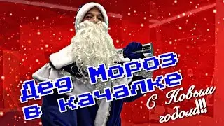 Дед Мороз зажигает в тренажёрном зале