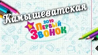 Линейка 2 сентября Камышеватская 2019