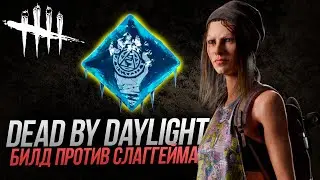 СБЕГАЕМ ОТ СЛАГГЕЙМА | DEAD BY DAYLIGHT | GAMERSFAMILY