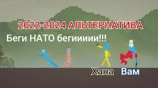 Альтернатива СВО: Россия и Украина победили НАТО