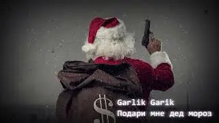 Garlik Garik – Подари мне дед мороз (Cover)