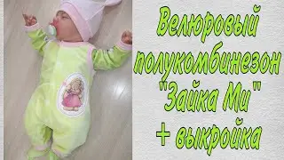 Как сшить велюровый по полукомбинезон 