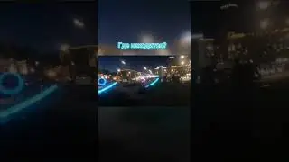 Где это место ?!