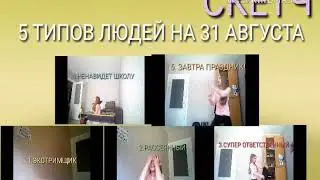 СКЕТЧ/ТИПЫ ЛЮДЕЙ 31 АВГУСТА//DGIL