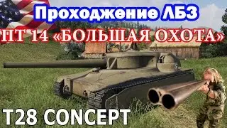 ЛБЗ Т28 Концепт ПТ-14 