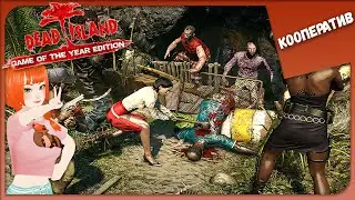 ВЫ ДУМАЛИ ЭТО КОНЕЦ? ► Dead Island: Riptide #1 ► Кооперативное Прохождение