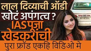 pooja khedekar controversy | IAS Officer Exposed | Pooja Khedkar Case | upsc fraud