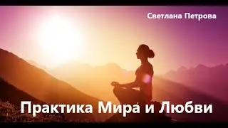 Практика Мира и Любви