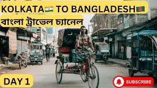 বাংলাদেশ এ প্রথম দিন - চা পাতা দিয়ে মুড়ি খেলাম -বাংলা ট্রাভেল চ্যানেল #bangladesh #dhaka #subscribe