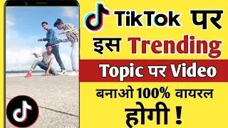 Tik Tok Par Is Topic Par Video Bnao 100% Viral Hogi ?