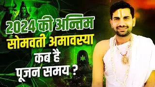 सोमवती अमावस्या कब है 2024,सोमवती अमावस्या 2024,Somvati Amavshya Kab Hai 2024#somvatiamavasyakabhai