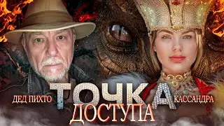 Беседа у костерка Деда Пихто