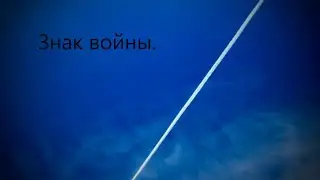 Знак войны.