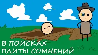 SSFS-В поисках плиты сомнений