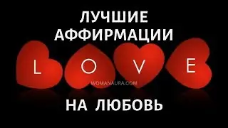 Лучшие Аффирмации на счастливую любовь видео ютуб