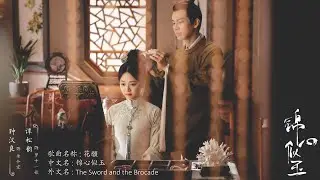 Flower wish 花願 - Tan Songyun 谭松韵 The Sword and The Brocade OST《锦心似玉》