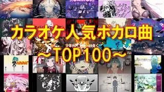 【全曲歌詞付き】カラオケ人気ボカロ曲TOP100！【何曲歌える？】