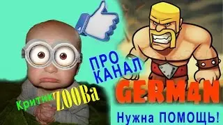 НУЖНА ПОМОЩЬ! молодой канал GERM4N от критик ZOOBa